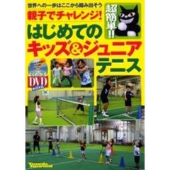 はじめてのキッズ＆ジュニアテニス　超簡単！！親子でチャレンジ！　世界への一歩はここから踏み出そう