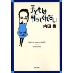 子どもは判ってくれない
