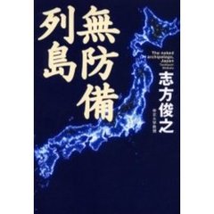 無防備列島