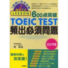 ６００点突破ＴＯＥＩＣ　ＴＥＳＴ頻出必須問題　２００７年版