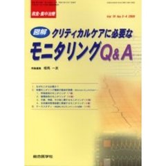 救急・集中治療　Ｖｏｌ１８Ｎｏ３・４　図解クリティカルケアに必要なモニタリングＱ＆Ａ