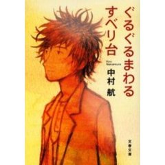 ぐるぐるまわるすべり台