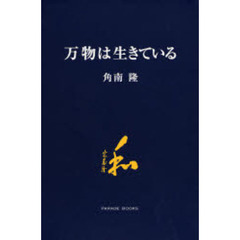 万物は生きている