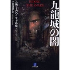 九竜（ガウロン）城の闇