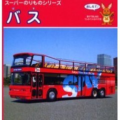 バス　おしえて！　親子で楽しめるワンポイントガイド付き