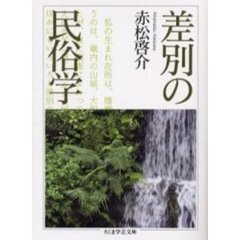 差別の民俗学