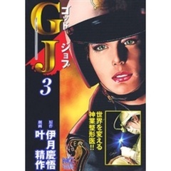 ＧＪ～ゴッドジョブ～　　　３