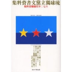琉球独立党文書資料集　附七〇年代関聯資料類