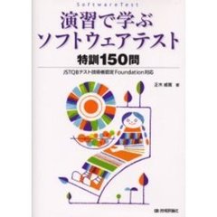 演習で学ぶソフトウェアテスト特訓１５０問