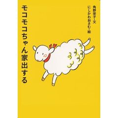 モコモコちゃん家出する