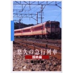 悠久の急行列車　国鉄編