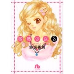 微熱少女　３
