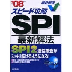 スピード攻略ＳＰＩ最新解法　’０８年版