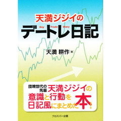 天満ジジイのデートレ日記