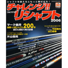 チャレンジ！！ゴルフクラブリシャフト　２００６　シャフトを換えるともっと飛ばせる！　最新・人気シャフト２００本実力診断