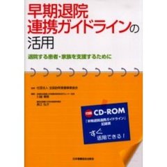 早期退院連携ガイドラインの活用　退院する患者・家族を支援するために