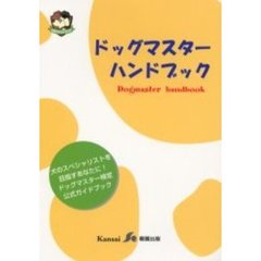 ドッグマスターハンドブック