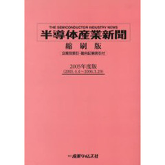 半導体産業新聞縮刷版　２００５年度版　２００５．４．６～２００６．３．２９