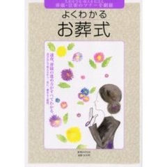 よくわかるお葬式　先祖を守る・故人を見送る葬儀・法要のマナーを網羅　通夜、葬儀の進め方がすべてわかる