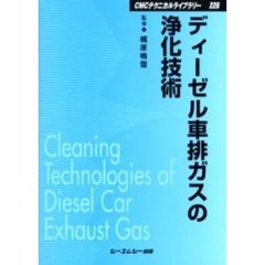 ディーゼル車排ガスの浄化技術　普及版