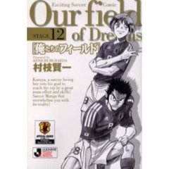 俺たちのフィールド　Ｓｔａｇｅ１２