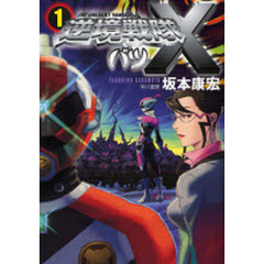 逆境戦隊バツ〈×〉　１