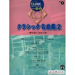 楽譜　クラシック名曲集　　　２～誰も寝て