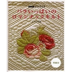 バラいっぱいのロマンチックキルト