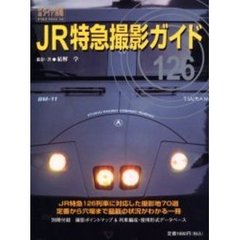 ＪＲ特急撮影ガイド１２６