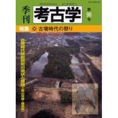 季刊考古学　第９６号　特集・古墳時代の祭り