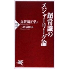 超常識のメジャーリーグ論