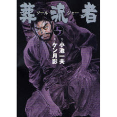 葬流者　　　５