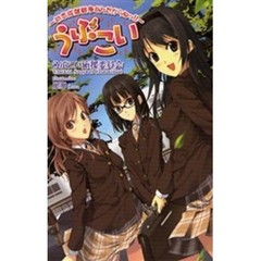 うぶこい　初恋成就戦争なんだからねッ！！