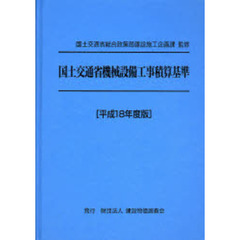 国土交通省機械設備工事積算基準　平成１８年度版