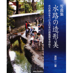 水路の造形美　水の恵みをうける日本の原風景を求めて　写真集