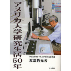 アメリカ大学研究生活５０年