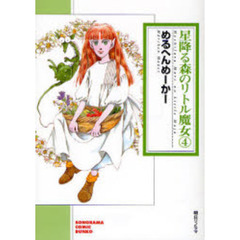 星降る森のリトル魔女　４