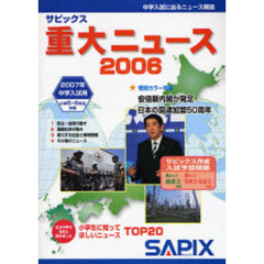 サピックス重大ニュース　中学入試用　２００６