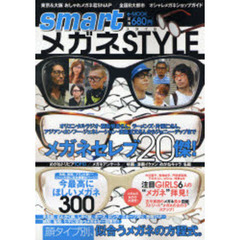 ｓｍａｒｔメガネＳＴＹＬＥ　メガネセレブ２０傑！／顔タイプ別、似合うメガネの方程式。