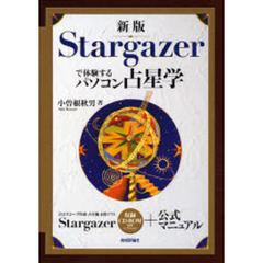 新版 Stargazerで体験するパソコン占星学　新版