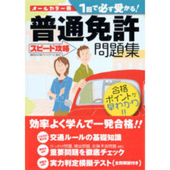 １回で必ず受かる！普通免許スピード攻略問題集　オールカラー版