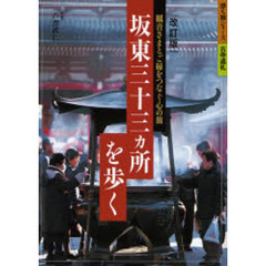 坂東三十三カ所を歩く　観音さまとご縁をつなぐ心の旅　改訂版