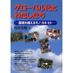 グローバル化とわたしたち　国境を越えるモノ・カネ・ヒト