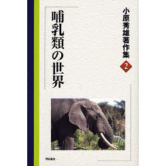 小原秀雄著作集　２　哺乳類の世界