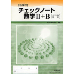 新課程　チェックノート　数学２＋Ｂ