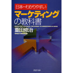 日本一わかりやすいマーケティングの教科書