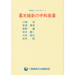 幕末維新の宇和島藩