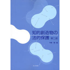 知的創造物の法的保護　第２版