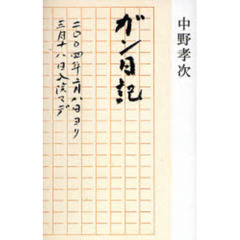 ガン日記　二〇〇四年二月八日ヨリ三月十八日入院マデ