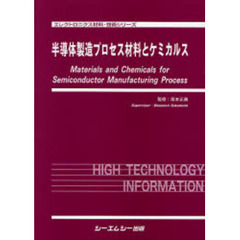 半導体製造プロセス材料とケミカルス